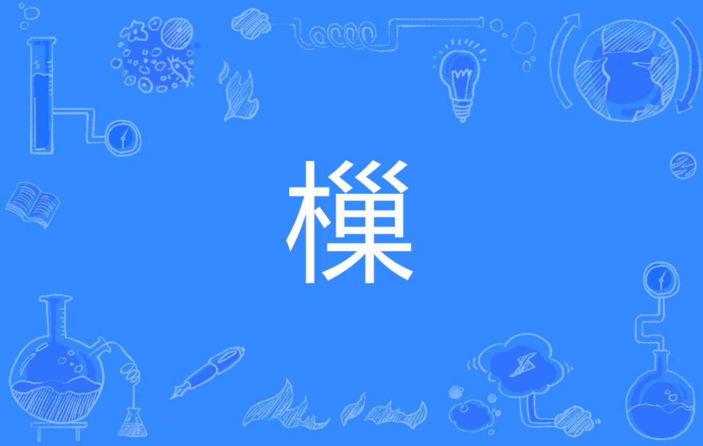 芶^r楏弃:?uC7U玳嗭??Z韨7緘胊的简单介绍